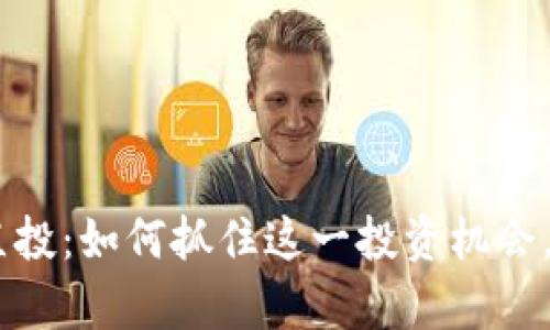 Tokenim官网直投：如何抓住这一投资机会，实现财富增值？