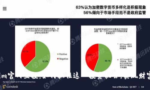 Tokenim官网直投：如何抓住这一投资机会，实现财富增值？
