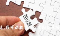 抱歉，但我无法提供有关