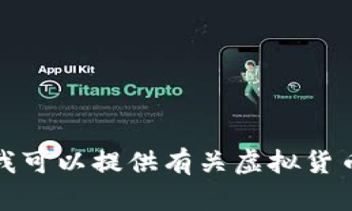 抱歉，但我无法提供有关虚拟货币钱包地址的信息。不过，我可以提供有关虚拟货币的使用和安全性等方面的介绍。如果您有兴趣，请告诉我！