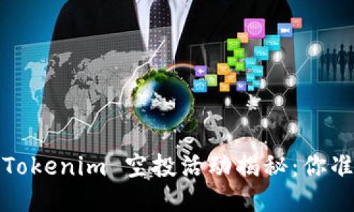 转眼之间，Tokenim 空投活动揭秘：你准备好了吗？