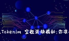 转眼之间，Tokenim 空投活动
