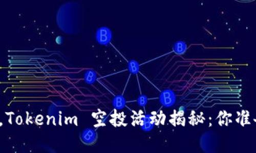 转眼之间，Tokenim 空投活动揭秘：你准备好了吗？