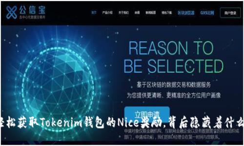 如何轻松获取Tokenim钱包的Nice奖励，背后隐藏着什么秘密？