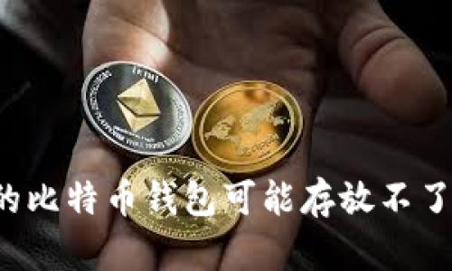 为什么你的比特币钱包可能存放不了其他币种？