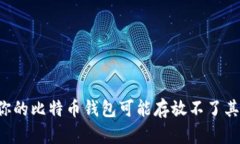 为什么你的比特币钱包可