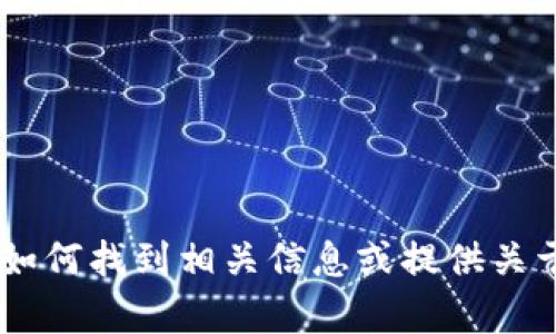 抱歉，我无法直接提供