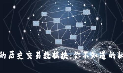 揭开比特币钱包的历史交易数据块：你不知道的秘密与未来可能性