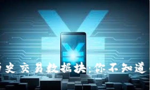 揭开比特币钱包的历史交易数据块：你不知道的秘密与未来可能性