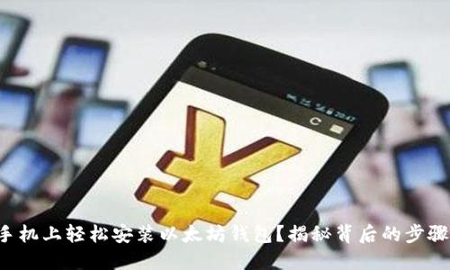 如何在手机上轻松安装以太坊钱包？揭秘背后的步骤与技巧！