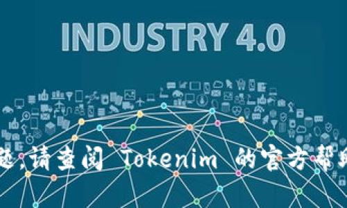 由于您提到的“tokenim”助记词注册问题，这里提供一些通用的建议和分步骤指南，以便用户能更好地理解这个过程。由于我不能直接访问当前的网络内容，因此以下信息以一般性的助记词生成和注册步骤为基础：

### 注册 Tokenim 助记词的步骤

#### 1. 选择一个安全的环境
在开始注册之前，请确保您在安全的环境下进行操作。避免在公共网络或不信任的设备上进行注册，以保护您的私密信息。

#### 2. 下载 Tokenim 应用
访问 Tokenim 的官方网站或您设备的官方应用商店，下载并安装最新版的 Tokenim 应用。

#### 3. 创建新账户
打开应用并选择“创建账户”选项。根据指示输入所需的个人信息，包括用户名、电子邮件和密码。请确保选择一个强密码。

#### 4. 生成助记词
在创建账户的过程中，Tokenim 会为您生成一组助记词。助记词通常由 12 到 24 个单词组成，功能是帮助您恢复账户和访问资产。当生成后，请仔细记录这些助记词。

#### 5. 安全保存助记词
将助记词写在纸上并保存在一个安全的地方，或者使用密码管理软件进行保存。请勿将其存储在电子设备上，避免潜在的网络安全威胁。

#### 6. 确认助记词
应务必按照应用的要求，重新输入助记词进行验证。这一步骤确保您已正确记录助记词，并能在需要时使用。

#### 7. 完成注册
一旦完成助记词确认，您将能够完成注册过程。此时，您可根据应用内的提示进行进一步设置，例如启用双重身份验证等安全功能。

#### 8. 定期备份信息
确保定期备份相关信息，并定期检查您的账户安全设置，以确保没有异常活动。

### 其他安全提示
- 不要将助记词与任何人分享，无论是朋友还是客服。
- 避免在多个地方存储助记词，以防丢失或被盗。
- 定期更新您的账户密码，并启用所有可用的安全功能。

希望这些步骤能帮助您顺利注册 Tokenim 助记词。如果您在注册过程中遇到任何具体问题，请查阅 Tokenim 的官方帮助文档或联系客服寻求帮助。