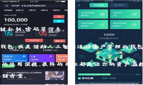    比特币存储的最佳选择：你的数字财富未来在哪里？ / 

 guanjianci  比特币钱包, 数字货币存储, 安全钱包, 加密资产管理 /guanjianci 

引言：比特币——数字时代的财富象征
在数字经济的浪潮中，比特币作为一种具有革命性的资产，吸引了全球投资者的密切关注。它不仅被视为一种投资工具，更是未来经济发展的重要一环。然而，随着比特币的普及，如何安全、高效地存储比特币显得尤为重要。这篇文章将深入探讨各种比特币钱包的优劣，帮助你在这个复杂的数字资产世界中选择最适合自己的存储方案。

一、理解比特币钱包的类型：数字钱包的多样性
比特币钱包就像是一个虚拟的金库，它的主要功能是存储、接收和发送比特币。不同类型的钱包适合不同的使用场景和用户需求，了解这些类型能帮助我们做出更明智的选择。

h41. 软件钱包：方便性与安全性的博弈/h4
软件钱包，又被称为热钱包，是一种随时在线可用的钱包。它适用于频繁交易的用户，就像随身携带的现金，方便取用。但同时，在线的性质也让它容易受到网络攻击的威胁。

h42. 硬件钱包：安全的堡垒/h4
硬件钱包类似于一个金库，它保存私钥于专用设备中，断网状态下使用，安全性极高。虽然它可能不如软件钱包方便，但在保护你的资产不受黑客攻击方面，它无疑是最有效的选择。

h43. 纸钱包：独一无二的“化石”/h4
纸钱包是一种将私钥和公钥离线打印在纸上的存储方式，通常被视为一种冷存储方式。这种方式就像是一件珍贵的艺术品，可以长久保存，但若不小心丢失或损坏，便可能面临一无所有的窘境。

二、选择比特币钱包时需要考虑的因素
在海量可选的钱包中，该如何选出最合适的呢？以下几个关键因素能够帮助你缩小选择范围。

h41. 安全性/h4
安全性无疑是选择比特币钱包的首要因素。钱包的保护机制如何，是否提供多重签名功能，是否有USB和其他硬件支持等，都是需要重点考虑的问题。

h42. 便捷性/h4
便捷性直接关系到你使用钱包的体验。有些用户可能需要频繁进行小额交易，如果钱包使用复杂或耗时，便会影响到交易的灵活性。

h43. 客户支持和社区活跃度/h4
选择一个有良好客户支持的钱包可以在你遇到问题时获得及时的帮助。此外，活跃的社区能为你提供丰富的经验分享和技巧，增强你的使用信心。

三、市场上比较知名的钱包推荐
随着比特币市场的发展，各种钱包层出不穷，这里推荐几款较为知名并受用户好评的比特币钱包供你参考。

h41. Ledger Nano S/X：硬件钱包的佼佼者/h4
Ledger系列硬件钱包以极高的安全性著称，支持多种加密货币的存储，是很多专业用户的首选五金。它的使用就像为你的数字财富加上了一道无形的锁，确保你的资产安全。

h42. Exodus：美观与功能兼具/h4
Exodus是一款用户友好的软件钱包，支持多种数字货币，并具有优美的界面设计。就像是一个时尚的背包，轻松划分各类资产，让用户在享受美观的同时不失功能性。

h43. Trezor：安全性与使用体验的平衡/h4
Trezor硬件钱包以其出色的安全性和易用性著称，兼具了多币种的支持。它为用户提供了如同坐在全包围的沙发上，既有安全感又不失舒适体验的存储环境。

四、在选择钱包时需注意的安全隐患
尽管有众多安全钱包可供选择，但仍需防范潜在的安全隐患。以下是一些常见的风险和注意事项：

h41. 钓鱼攻击/h4
此类攻击通常通过伪造网站或邮件获取用户的私钥，用户需要时刻保持警惕，如同面对一场网络嘉年华般多姿多彩，却潜伏着许多陷阱。

h42. 恶意软件/h4
恶意软件可能会窃取你的登录信息和私钥。确保电脑上的安全软件保持更新，犹如随时换上新的防毒口罩，避免被潜在的病毒攻击。

h43. 备份与恢复/h4
备份是确保资产安全的重要举措，一旦出现意外，良好的备份可以帮助你迅速找回财富。像夏天的阳光般，各种纸质、电子产品都可以用来记录关键私钥、密码等信息。

五、未来展望：比特币钱包的演变趋势
随着区块链技术的不断进步，比特币钱包的发展将持续向前推进，未来可能会出现更加安全、便捷且智能的钱包选择。例如，集成生物识别技术的钱包，或是借助人工智能进行资产管理的钱包，都可能成为大势所趋。

结论：选择适合自己的比特币钱包
选择一个合适的比特币钱包犹如找到合适的家居，保障你数字财富的安全与方便使用至关重要。无论是选择硬件钱包的高安全性，还是软件钱包的使用便捷，最终的目标都是让你的资产在数字时代得以安然无恙，逐渐增值。希望通过这篇文章，你能对比特币钱包有更深的理解，做出明智的选择。

通过该大纲展开内容，我们能够更全面、深入地讨论比特币钱包的各种选择及影响因素，帮助用户在复杂的数字资产管理中找到最适合自己的存储方案。