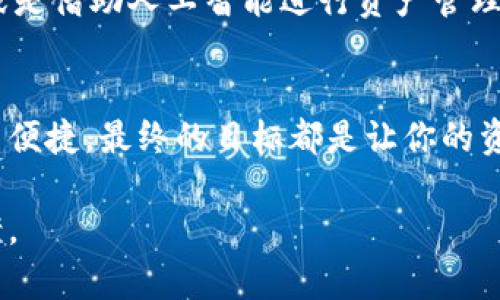    比特币存储的最佳选择：你的数字财富未来在哪里？ / 

 guanjianci  比特币钱包, 数字货币存储, 安全钱包, 加密资产管理 /guanjianci 

引言：比特币——数字时代的财富象征
在数字经济的浪潮中，比特币作为一种具有革命性的资产，吸引了全球投资者的密切关注。它不仅被视为一种投资工具，更是未来经济发展的重要一环。然而，随着比特币的普及，如何安全、高效地存储比特币显得尤为重要。这篇文章将深入探讨各种比特币钱包的优劣，帮助你在这个复杂的数字资产世界中选择最适合自己的存储方案。

一、理解比特币钱包的类型：数字钱包的多样性
比特币钱包就像是一个虚拟的金库，它的主要功能是存储、接收和发送比特币。不同类型的钱包适合不同的使用场景和用户需求，了解这些类型能帮助我们做出更明智的选择。

h41. 软件钱包：方便性与安全性的博弈/h4
软件钱包，又被称为热钱包，是一种随时在线可用的钱包。它适用于频繁交易的用户，就像随身携带的现金，方便取用。但同时，在线的性质也让它容易受到网络攻击的威胁。

h42. 硬件钱包：安全的堡垒/h4
硬件钱包类似于一个金库，它保存私钥于专用设备中，断网状态下使用，安全性极高。虽然它可能不如软件钱包方便，但在保护你的资产不受黑客攻击方面，它无疑是最有效的选择。

h43. 纸钱包：独一无二的“化石”/h4
纸钱包是一种将私钥和公钥离线打印在纸上的存储方式，通常被视为一种冷存储方式。这种方式就像是一件珍贵的艺术品，可以长久保存，但若不小心丢失或损坏，便可能面临一无所有的窘境。

二、选择比特币钱包时需要考虑的因素
在海量可选的钱包中，该如何选出最合适的呢？以下几个关键因素能够帮助你缩小选择范围。

h41. 安全性/h4
安全性无疑是选择比特币钱包的首要因素。钱包的保护机制如何，是否提供多重签名功能，是否有USB和其他硬件支持等，都是需要重点考虑的问题。

h42. 便捷性/h4
便捷性直接关系到你使用钱包的体验。有些用户可能需要频繁进行小额交易，如果钱包使用复杂或耗时，便会影响到交易的灵活性。

h43. 客户支持和社区活跃度/h4
选择一个有良好客户支持的钱包可以在你遇到问题时获得及时的帮助。此外，活跃的社区能为你提供丰富的经验分享和技巧，增强你的使用信心。

三、市场上比较知名的钱包推荐
随着比特币市场的发展，各种钱包层出不穷，这里推荐几款较为知名并受用户好评的比特币钱包供你参考。

h41. Ledger Nano S/X：硬件钱包的佼佼者/h4
Ledger系列硬件钱包以极高的安全性著称，支持多种加密货币的存储，是很多专业用户的首选五金。它的使用就像为你的数字财富加上了一道无形的锁，确保你的资产安全。

h42. Exodus：美观与功能兼具/h4
Exodus是一款用户友好的软件钱包，支持多种数字货币，并具有优美的界面设计。就像是一个时尚的背包，轻松划分各类资产，让用户在享受美观的同时不失功能性。

h43. Trezor：安全性与使用体验的平衡/h4
Trezor硬件钱包以其出色的安全性和易用性著称，兼具了多币种的支持。它为用户提供了如同坐在全包围的沙发上，既有安全感又不失舒适体验的存储环境。

四、在选择钱包时需注意的安全隐患
尽管有众多安全钱包可供选择，但仍需防范潜在的安全隐患。以下是一些常见的风险和注意事项：

h41. 钓鱼攻击/h4
此类攻击通常通过伪造网站或邮件获取用户的私钥，用户需要时刻保持警惕，如同面对一场网络嘉年华般多姿多彩，却潜伏着许多陷阱。

h42. 恶意软件/h4
恶意软件可能会窃取你的登录信息和私钥。确保电脑上的安全软件保持更新，犹如随时换上新的防毒口罩，避免被潜在的病毒攻击。

h43. 备份与恢复/h4
备份是确保资产安全的重要举措，一旦出现意外，良好的备份可以帮助你迅速找回财富。像夏天的阳光般，各种纸质、电子产品都可以用来记录关键私钥、密码等信息。

五、未来展望：比特币钱包的演变趋势
随着区块链技术的不断进步，比特币钱包的发展将持续向前推进，未来可能会出现更加安全、便捷且智能的钱包选择。例如，集成生物识别技术的钱包，或是借助人工智能进行资产管理的钱包，都可能成为大势所趋。

结论：选择适合自己的比特币钱包
选择一个合适的比特币钱包犹如找到合适的家居，保障你数字财富的安全与方便使用至关重要。无论是选择硬件钱包的高安全性，还是软件钱包的使用便捷，最终的目标都是让你的资产在数字时代得以安然无恙，逐渐增值。希望通过这篇文章，你能对比特币钱包有更深的理解，做出明智的选择。

通过该大纲展开内容，我们能够更全面、深入地讨论比特币钱包的各种选择及影响因素，帮助用户在复杂的数字资产管理中找到最适合自己的存储方案。