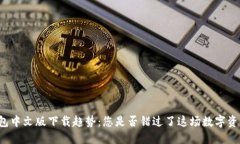 以太坊钱包中文版下载趋