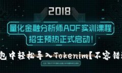 如何在镭达钱包中轻松导