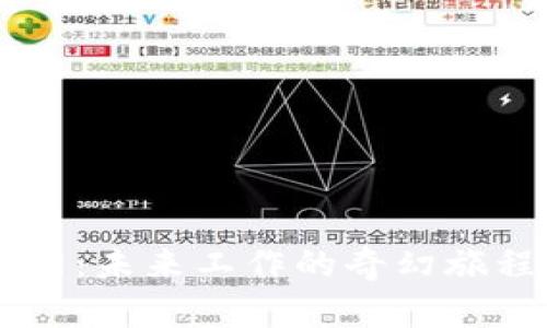 钱包区块链招聘网：未来工作的奇幻旅程，你准备好了吗？