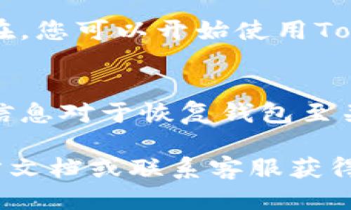 要使用Token.im导入钱包，您可以按照以下步骤进行操作：

### 1. 下载并安装Token.im
首先，确保您已经在手机或电脑上下载并安装了Token.im应用。Token.im支持多个平台，包括iOS和Android。

### 2. 打开Token.im
启动Token.im应用程序。

### 3. 选择导入钱包
在应用的主界面，通常会有一个“导入钱包”或“创建/导入钱包”选项。点击这个选项。

### 4. 输入助记词或私钥
在这里，您将被要求输入助记词（通常是由12个单词组成的字符串）或私钥（通常是以0x开头的长字符串）。选择适合您的方式进行导入。

### 5. 设置新密码
为了保护您的钱包，您可能需要设置一个新的密码。这一步是保护您的资产安全的重要措施。

### 6. 完成导入
完成以上步骤后，您应该能看到您的资产和交易记录。现在，您可以开始使用Token.im进行交易和管理您的加密资产。

### 7. 备份重要信息
导入钱包后，请确保您妥善备份助记词和私钥，因为这些信息对于恢复钱包至关重要。

如果您在过程中遇到任何问题，可以查看Token.im的官方文档或联系客服获得帮助。