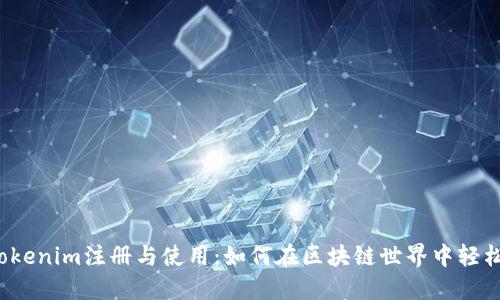 揭秘Tokenim注册与使用：如何在区块链世界中轻松起步？