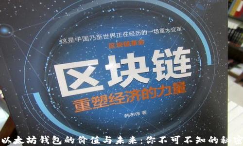 
以太坊钱包的价值与未来：你不可不知的秘密