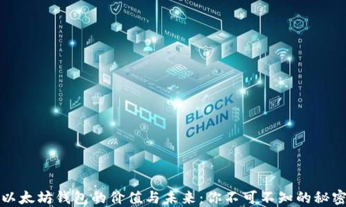 
以太坊钱包的价值与未来：你不可不知的秘密
