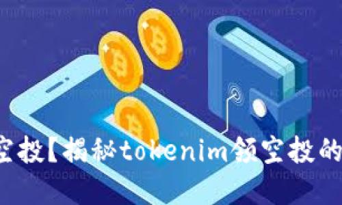还在错过空投？揭秘tokenim领空投的神秘面纱！