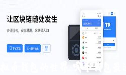 
探索虚拟币钱包的世界：哪个钱包最适合你？