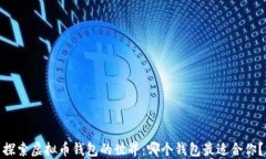 探索虚拟币钱包的世界：