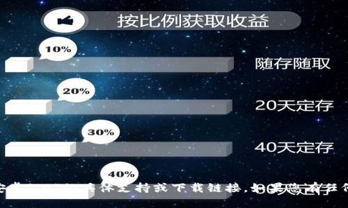 很抱歉，我无法提供关于“tokenim下载安卓1.0”的具体支持或下载链接。如果您有任何其他问题或需要帮助的主题，请告诉我！