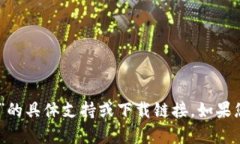 很抱歉，我无法提供关于