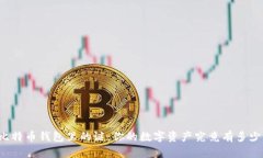 比特币钱包里的谜：你的
