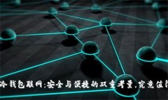 Tokenim冷钱包联网：安全与