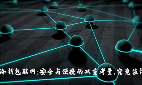 Tokenim冷钱包联网：安全与便捷的双重考量，究竟值得投资吗？
