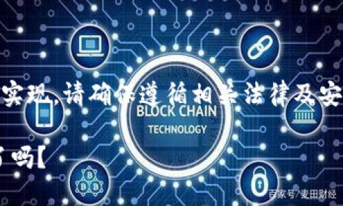 以下是关于以太坊2.0钱包下载链接的内容大纲与实现。请确保遵循相关法律及安全规则，在下载任何软件时保护好个人信息和资产。

以太坊2.0：你准备好迎接这场区块链革命的挑战了吗？