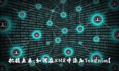 把握未来：如何在XMR中添