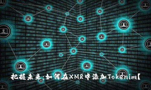 把握未来：如何在XMR中添加Tokenim？