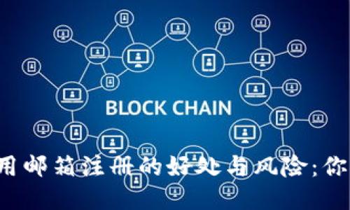 比特币钱包用邮箱注册的好处与风险：你准备好了吗？
