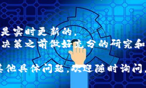 要查看Tokenim（或其他加密货币平台）中某种币的价值，通常可以按照以下步骤进行：

1. **登录账户**：如果你还没有Tokenim账户，需要先注册并登录。

2. **搜索功能**：在平台的界面上，通常会有一个搜索框。输入你想要查询的币种名称或代码（如BTC、ETH等）。

3. **查看市场行情**：找到相关币种后，选择“市场”或“行情”选项。这通常可以显示该币种的当前价格、24小时交易量、涨跌幅度等信息。

4. **图表分析**：很多平台提供实时价格图表，可以根据时间段查看价格趋势。这有助于你理解币种的表现。

5. **钱包或资产管理**：如果你持有某种币，可以在“钱包”或“资产管理”部分查看当前账户中该币的估值。这通常会显示你持有的数量及其对应的总价值。

6. **社区和公告**：Tokenim平台通常会有社区讨论或公告，可以查看有关币种的最新动态和信息。

7. **外部市场信息网站**：除了Tokenim，你还可以在其他网站（如CoinMarketCap、CoinGecko等）查看不同币种的实时价格和市场情報。

### 注意事项：
- **实时更新**：加密货币的价格波动非常快，确保查看的数据是实时更新的。
- **市场风险**：投资加密货币存在风险，建议在作出任何投资决策之前做好充分的研究和风险评估。

希望这些步骤可以帮助你找到Tokenim中币的价值！如果你有其他具体问题，欢迎随时询问。