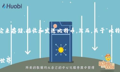 比特币钱包是加密货币管理的重要工具，用户通过它来存储、接收和发送比特币。然而，关于“比特币钱包可以提币吗？”这个问题，答案是相对复杂的。

以下是对这个话题的详细解析：

### 比特币钱包能否提币？深入探索加密货币的世界