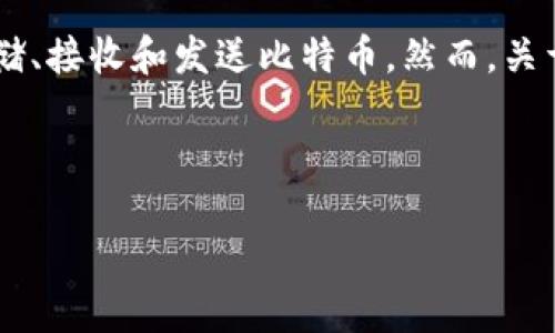 比特币钱包是加密货币管理的重要工具，用户通过它来存储、接收和发送比特币。然而，关于“比特币钱包可以提币吗？”这个问题，答案是相对复杂的。

以下是对这个话题的详细解析：

### 比特币钱包能否提币？深入探索加密货币的世界
