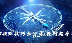 火币钱包USDT提现技巧大公