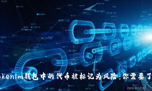 当你的Tokenim钱包中的代币被标记为风险：你需要了解的真相