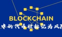 当你的Tokenim钱包中的代币