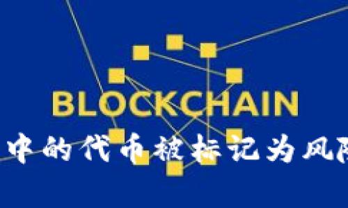 当你的Tokenim钱包中的代币被标记为风险：你需要了解的真相