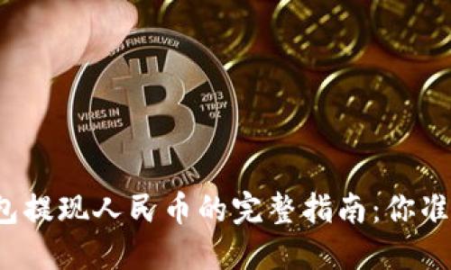 比特比钱包提现人民币的完整指南：你准备好了吗？