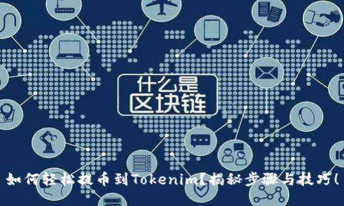 如何轻松提币到Tokenim？揭秘步骤与技巧！