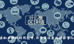 虚拟币提现到钱包中，你