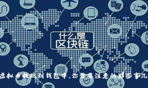 虚拟币提现到钱包中，你需要注意的那些事儿！