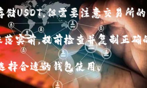接收USDT（泰达币）使用的OES（开放式体验系统）需要选择兼容的数字钱包。以下是一些常见的数字钱包，适合接收USDT，并且支持OES的功能：

1. **法定钱包（例如：MetaMask）**：
   - MetaMask是一款流行的数字资产钱包，支持多种ERC-20代币，包括USDT。用户需要确保其钱包连接了合适的网络（如Ethereum主网）。
   
2. **硬件钱包（例如：Ledger、Trezor）**：
   - 硬件钱包提供高安全性，适合长期持有数字资产。用户可以通过Ledger Live或Trezor Web进行操作，添加USDT。

3. **移动钱包（例如：Trust Wallet、Exodus）**：
   - Trust Wallet是一款用户友好的移动端数字钱包，支持多种代币，包括USDT。它对新手非常友好。

4. **交易所钱包（例如：Binance、Coinbase）**：
   - 许多交易所提供内置钱包，用户可以直接接收和存储USDT，但需要注意交易所的安全性。

接收USDT时，用户需要创建一个钱包地址，并确保在转账落实前，提前检查并复制正确的地址。这也有助于避免因地址错误而导致的资金丢失。

如果您有具体的钱包或者交易所，请根据其支持的代币选择合适的钱包使用。