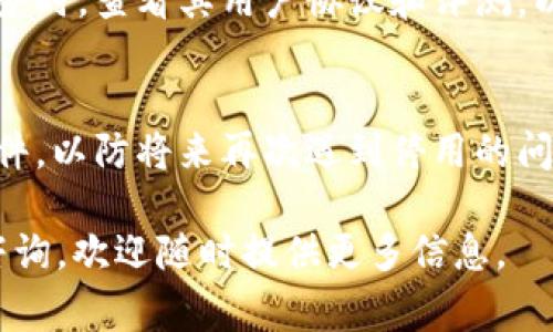如果您在使用 Tokenim（或任何其他服务）时遇到停用的问题，通常可以按照以下步骤处理：

检查账户状态
首先，您需要确认您的 Tokenim 账户是否真的已被停用。登录您的账户并查看是否有任何通知或警告。如果账户可以正常访问，您可能只需更新注册信息或验证您的电子邮件地址。

查找停用原因
如果账户无法访问，检查服务的网页以了解停用可能的常见原因。停用通常发生在违反用户协议、超出使用限制或未付款的情况下。了解具体原因将帮助您更好地解决问题。

联系客服支持
大多数服务都有客服支持渠道。如果您确认您的账户被意外停用，您应尽快联系 Tokenim 的客服。准备好提供您的账户信息，并详细描述您遇到的问题，以帮助客服团队更快地为您解决问题。

遵循解决方案
客服可能会提供一些解决方案或步骤以恢复您的账户。遵循这些指导，确保完成所有必要的步骤，如提供身份验证信息，更新支付方式，或更改您的使用习惯以符合服务条款。

考虑备选方案
如果以上步骤未能解决问题，您可能需要考虑转向其他类似的服务。在选择新服务时，查看其用户协议和评测，以确保不会再遇到同样的问题。

预防未来问题
一旦恢复或更换服务，记得定期检查您的账户状态，并了解相关的使用条款和条件，以防将来再次遇到停用的问题。

以上步骤应该能帮助您处理 Tokenim 停用的问题。如果有更具体的情况需要咨询，欢迎随时提供更多信息。