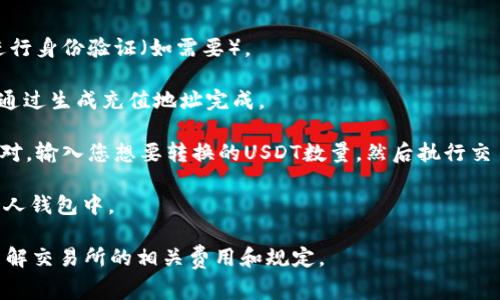 可以将USDT转为BNB，通常是在加密货币交易所进行的。首先，需要在支持这两种币的数字货币交易所（如币安Binance、Huobi等）进行交易。您可以通过以下步骤完成交易：

1. **选择交易所**：确保您选择的交易所支持USDT和BNB。

2. **创建账号**：如果您还没有账号，您需要注册一个账户并进行身份验证（如需要）。

3. **充值USDT**：将您的USDT充值到交易所的钱包中，这通常通过生成充值地址完成。

4. **进行交易**：在交易所的交易界面中，选择USDT/BNB交易对，输入您想要转换的USDT数量，然后执行交易。

5. **提取BNB**：交易成功后，您可以选择将BNB提取到您的个人钱包中。

总之，通过交易所可以轻松将USDT转换为BNB，确保在操作前了解交易所的相关费用和规定。